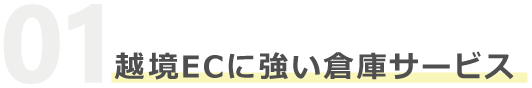 越境ECに強い倉庫サービス