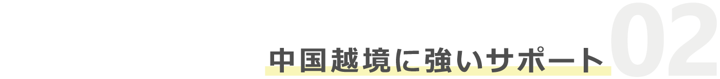 中国越境に強いサポート