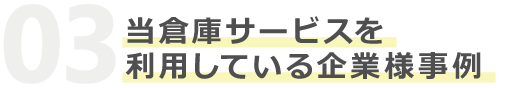 当倉庫サービスを利用している企業様事例