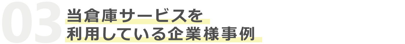 当倉庫サービスを利用している企業様事例