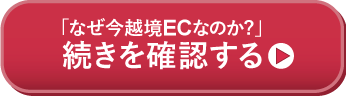 なぜ今越境ECなのかボタン