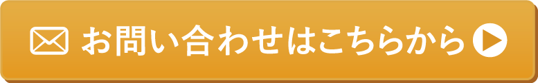 お問い合わせはこちらから